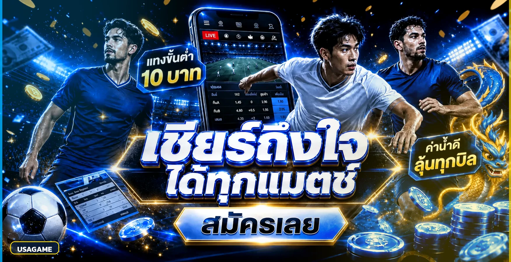 USAGAME โปรโมชั่นสมัครสมาชิกใหม่ โบนัสต้อนรับ